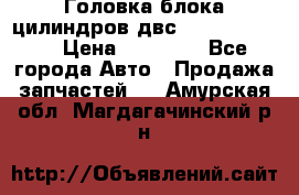 Головка блока цилиндров двс Hyundai HD120 › Цена ­ 65 000 - Все города Авто » Продажа запчастей   . Амурская обл.,Магдагачинский р-н